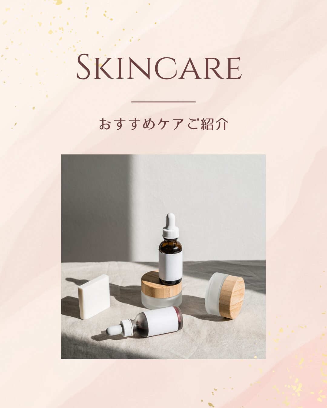 おすすめ化粧品