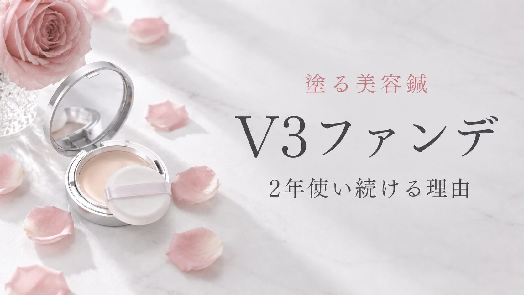 塗る美容鍼V3ブリリアントファンデーション 50代が2年使い続ける理由のアイキャッチ画像