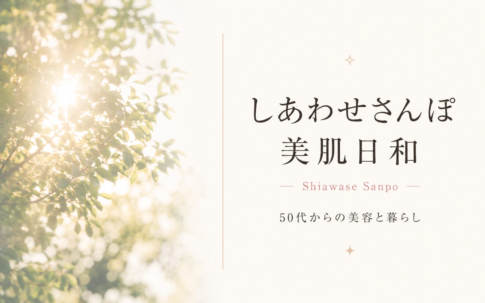 しあわせさんぽ美肌日和