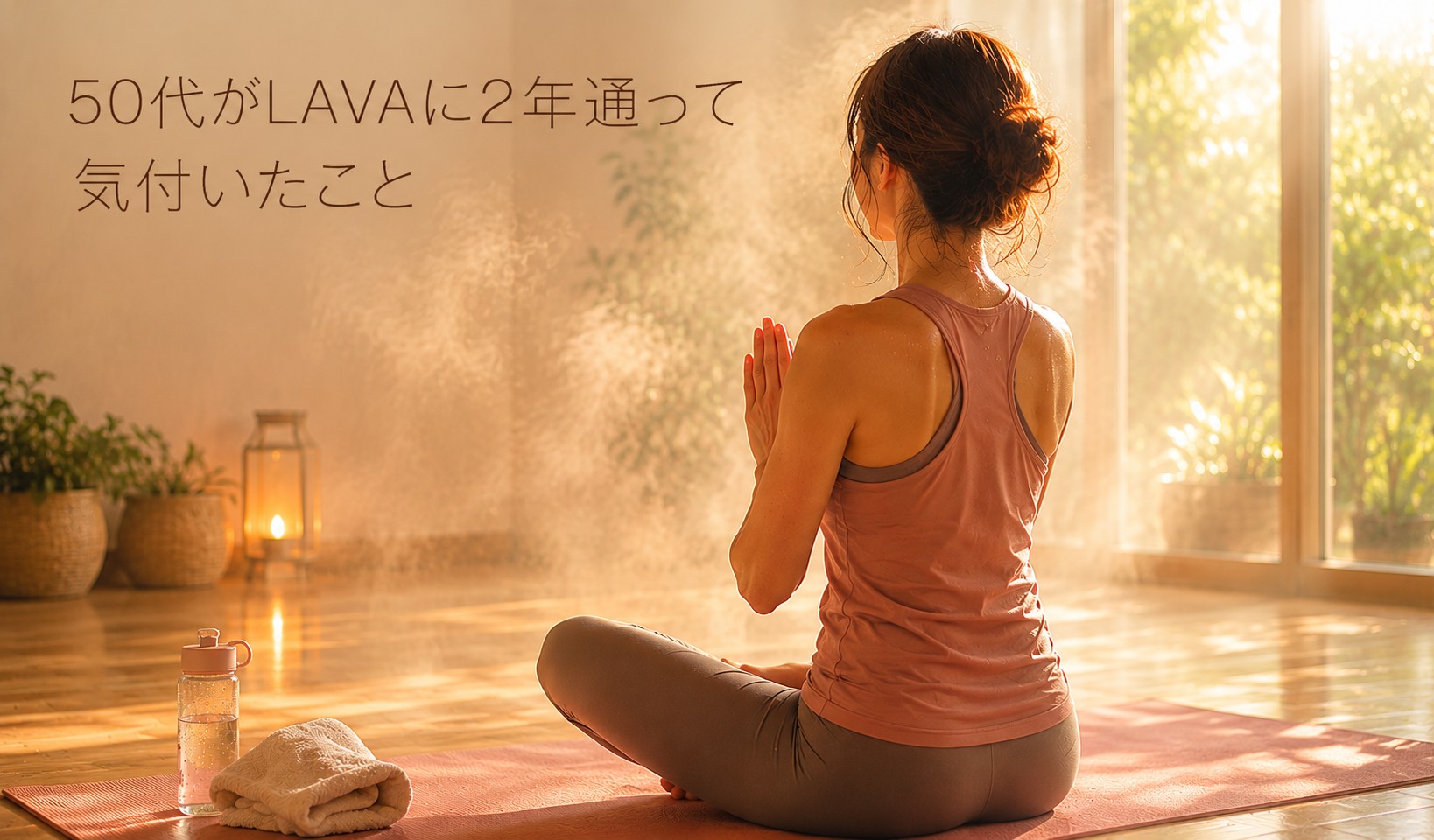 50代女性がホットヨガスタジオでヨガをしている後ろ姿