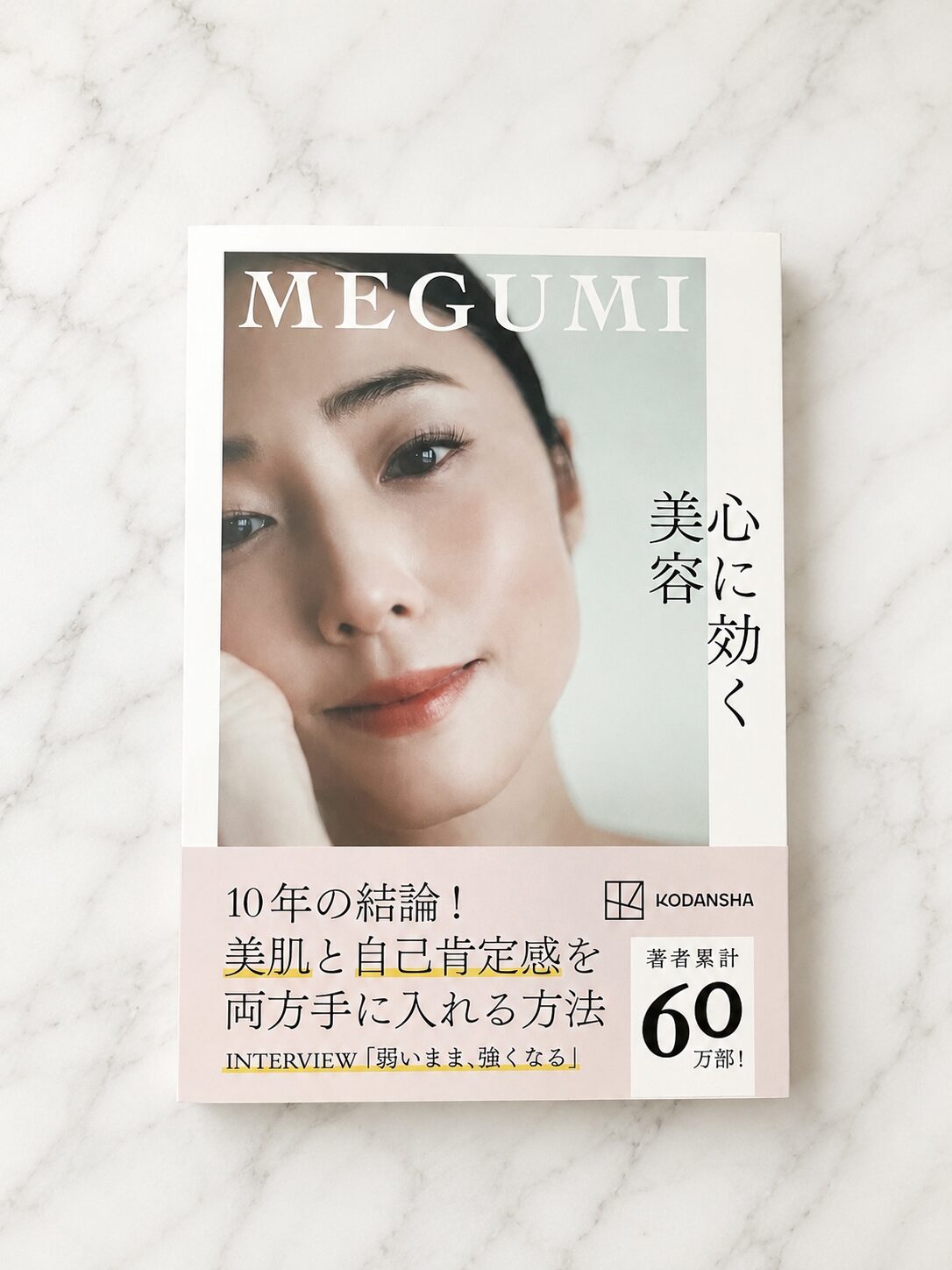 MEGUMI著『心に効く美容』の表紙