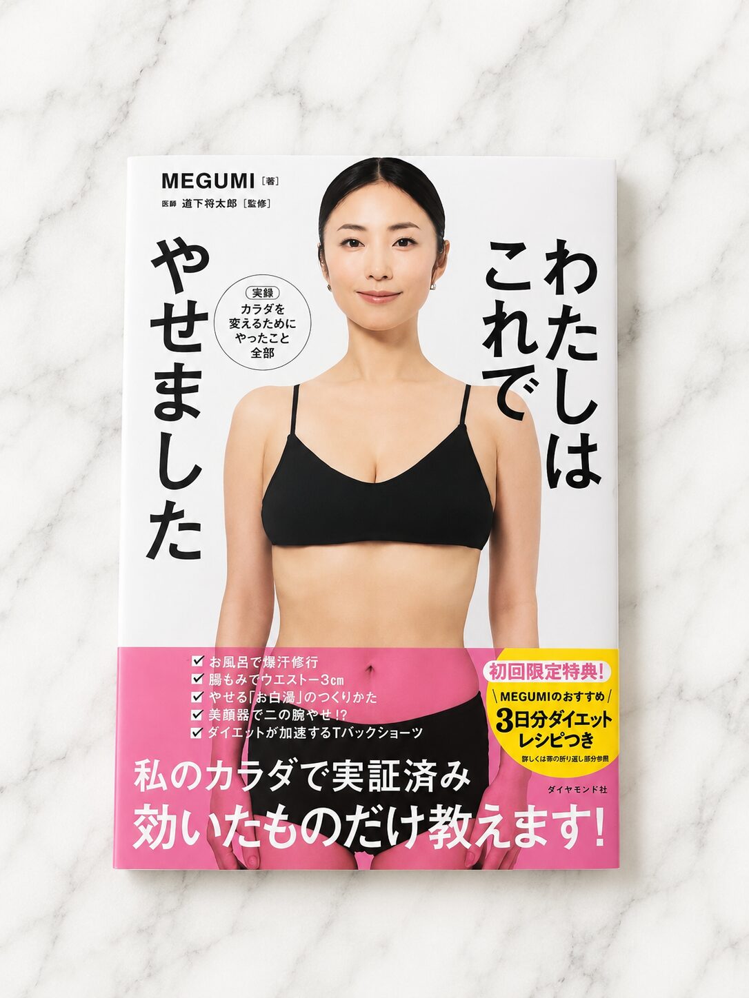 MEGUMI著『わたしはこれでやせました』の表紙